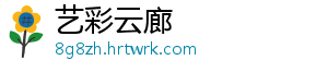 艺彩云廊